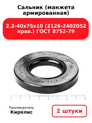 Сальник (манжета армированная) 2.2-40х75х10 (2126-2402052 прав.) ГОСТ 8752-79. Комплект 2(шт