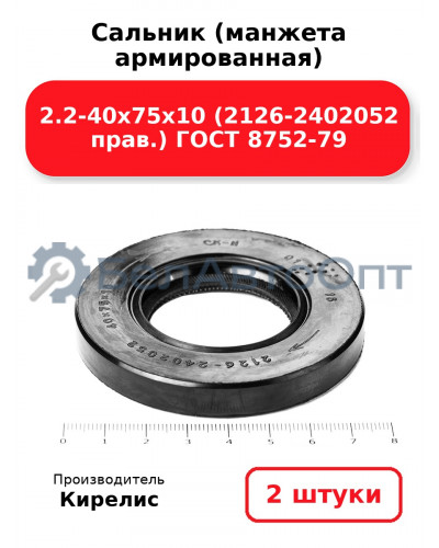 Сальник (манжета армированная) 2.2-40х75х10 (2126-2402052 прав.) ГОСТ 8752-79. Комплект 2(шт)