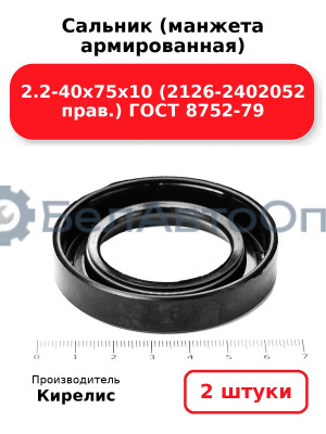 Сальник (манжета армированная) 2.2-40х75х10 (2126-2402052 прав.) ГОСТ 8752-79. Комплект 2(шт)