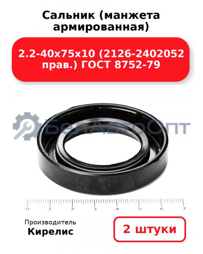 Сальник (манжета армированная) 2.2-40х75х10 (2126-2402052 прав.) ГОСТ 8752-79. Комплект 2(шт)