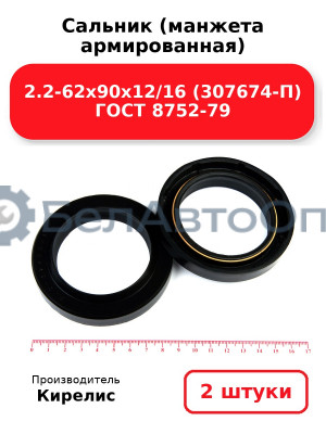 Сальник (манжета армированная) 2.2-62х90х12/16 (307674-П) ГОСТ 8752-79. Комплект 2(шт)