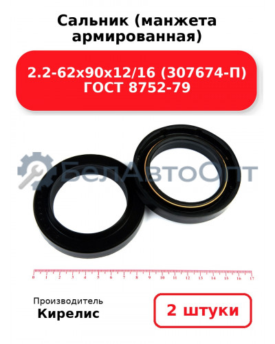 Сальник (манжета армированная) 2.2-62х90х12/16 (307674-П) ГОСТ 8752-79. Комплект 2(шт)