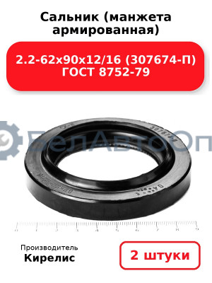 Сальник (манжета армированная) 2.2-62х90х12/16 (307674-П) ГОСТ 8752-79. Комплект 2(шт)