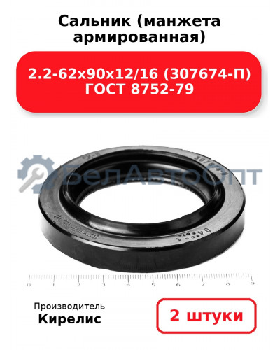 Сальник (манжета армированная) 2.2-62х90х12/16 (307674-П) ГОСТ 8752-79. Комплект 2(шт)