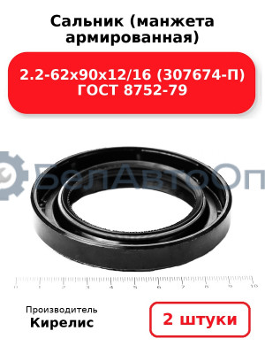 Сальник (манжета армированная) 2.2-62х90х12/16 (307674-П) ГОСТ 8752-79. Комплект 2(шт)