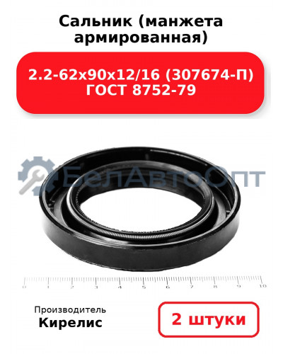 Сальник (манжета армированная) 2.2-62х90х12/16 (307674-П) ГОСТ 8752-79. Комплект 2(шт)