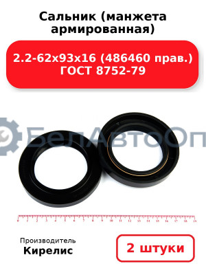 Сальник (манжета армированная) 2.2-62х93х16 (486460 прав.) ГОСТ 8752-79. Комплект 2(шт)