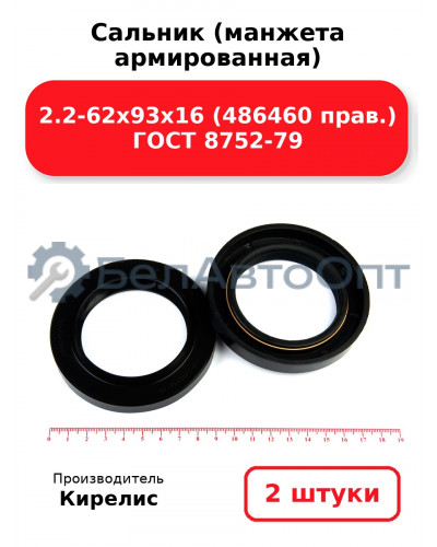 Сальник (манжета армированная) 2.2-62х93х16 (486460 прав.) ГОСТ 8752-79. Комплект 2(шт)