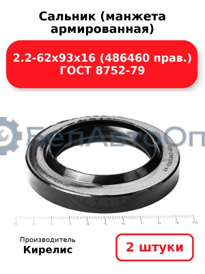 Сальник (манжета армированная) 2.2-62х93х16 (486460 прав.) ГОСТ 8752-79. Комплект 2(шт)