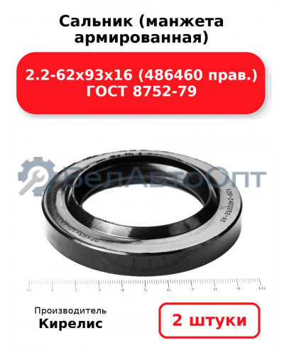 Сальник (манжета армированная) 2.2-62х93х16 (486460 прав.) ГОСТ 8752-79. Комплект 2(шт)