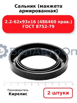 Сальник (манжета армированная) 2.2-62х93х16 (486460 прав.) ГОСТ 8752-79. Комплект 2(шт)