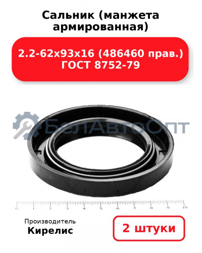 Сальник (манжета армированная) 2.2-62х93х16 (486460 прав.) ГОСТ 8752-79. Комплект 2(шт)