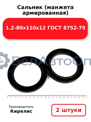 Сальник (манжета армированная) 1.2-80х110х12 ГОСТ 8752-79. Комплект 2(шт)