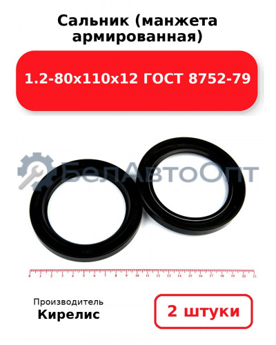 Сальник (манжета армированная) 1.2-80х110х12 ГОСТ 8752-79. Комплект 2(шт)