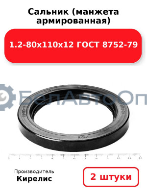 Сальник (манжета армированная) 1.2-80х110х12 ГОСТ 8752-79. Комплект 2(шт)