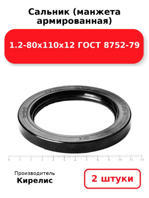 Сальник (манжета армированная) 1.2-80х110х12 ГОСТ 8752-79. Комплект 2(шт