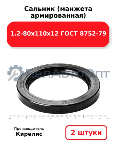 Сальник (манжета армированная) 1.2-80х110х12 ГОСТ 8752-79. Комплект 2(шт)