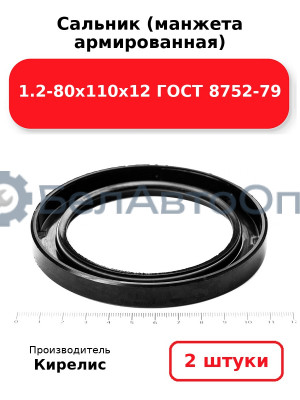 Сальник (манжета армированная) 1.2-80х110х12 ГОСТ 8752-79. Комплект 2(шт)