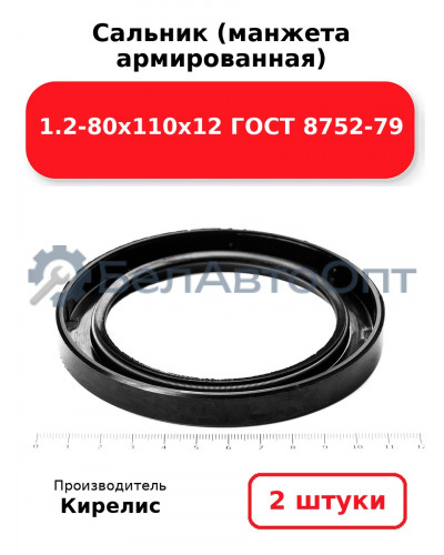 Сальник (манжета армированная) 1.2-80х110х12 ГОСТ 8752-79. Комплект 2(шт)
