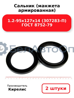 Сальник (манжета армированная) 1.2-95х127х14 (307283-П) ГОСТ 8752-79. Комплект 2(шт)