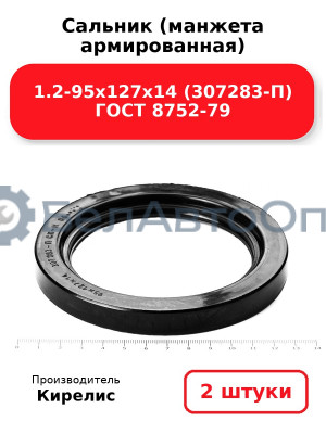 Сальник (манжета армированная) 1.2-95х127х14 (307283-П) ГОСТ 8752-79. Комплект 2(шт)