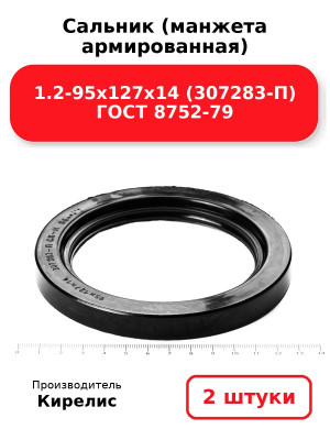 Сальник (манжета армированная) 1.2-95х127х14 (307283-П) ГОСТ 8752-79. Комплект 2(шт