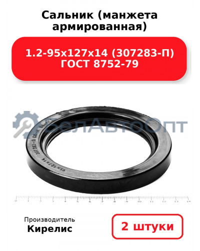 Сальник (манжета армированная) 1.2-95х127х14 (307283-П) ГОСТ 8752-79. Комплект 2(шт)
