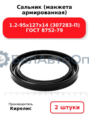 Сальник (манжета армированная) 1.2-95х127х14 (307283-П) ГОСТ 8752-79. Комплект 2(шт)