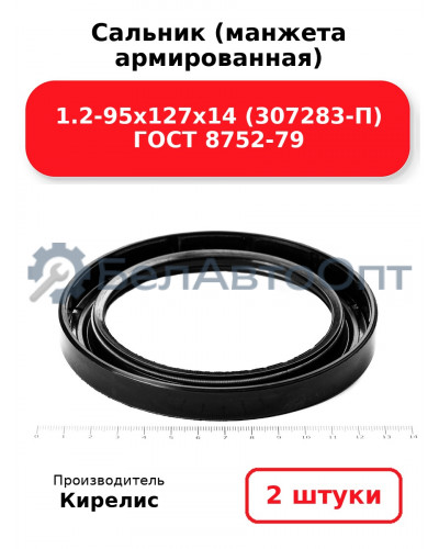 Сальник (манжета армированная) 1.2-95х127х14 (307283-П) ГОСТ 8752-79. Комплект 2(шт)