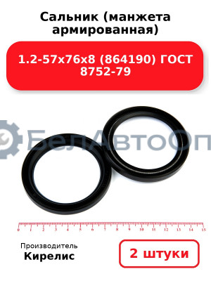 Сальник (манжета армированная) 1.2-57х76х8 (864190) ГОСТ 8752-79, Комплект 2(шт)