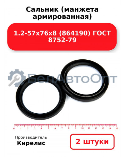 Сальник (манжета армированная) 1.2-57х76х8 (864190) ГОСТ 8752-79, Комплект 2(шт)