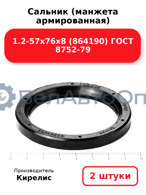 Сальник (манжета армированная) 1.2-57х76х8 (864190) ГОСТ 8752-79, Комплект 2(шт)
