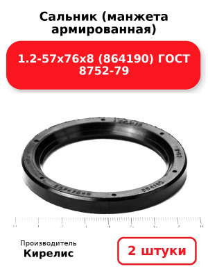Сальник (манжета армированная) 1.2-57х76х8 (864190) ГОСТ 8752-79. Комплект 2(шт