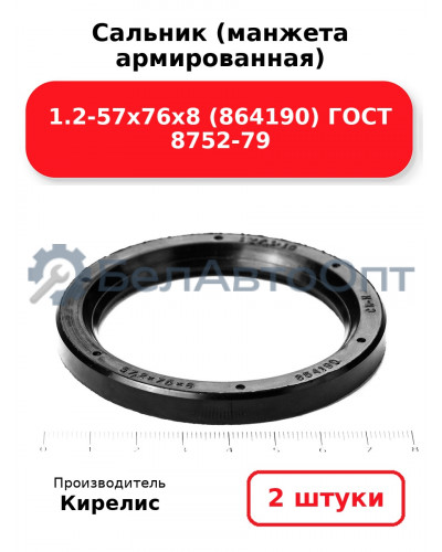 Сальник (манжета армированная) 1.2-57х76х8 (864190) ГОСТ 8752-79, Комплект 2(шт)