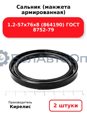 Сальник (манжета армированная) 1.2-57х76х8 (864190) ГОСТ 8752-79, Комплект 2(шт)