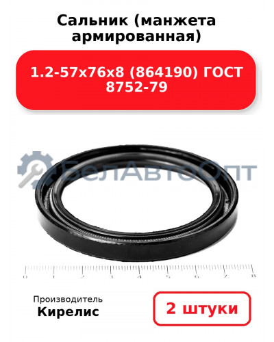 Сальник (манжета армированная) 1.2-57х76х8 (864190) ГОСТ 8752-79, Комплект 2(шт)
