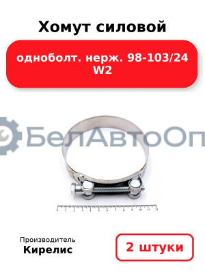 Хомут силовой одноболт. нерж. 98-103/24 W2. Комплект 2(шт)