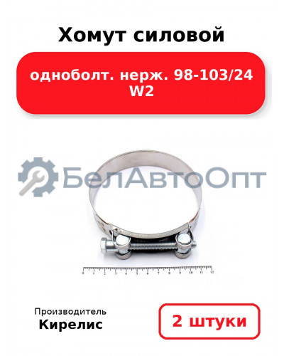 Хомут силовой одноболт. нерж. 98-103/24 W2. Комплект 2(шт)