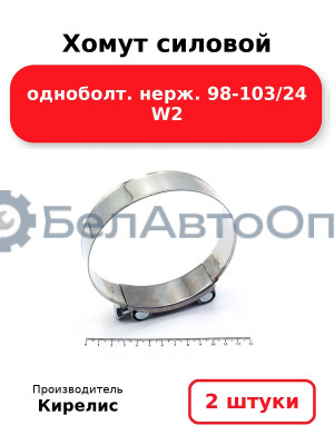 Хомут силовой одноболт. нерж. 98-103/24 W2. Комплект 2(шт)