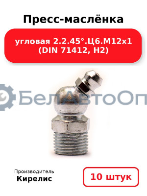 Пресс-маслёнка угловая 2.2.45°.Ц6.М12х1 (DIN 71412, Н2). Комплект 10(шт)