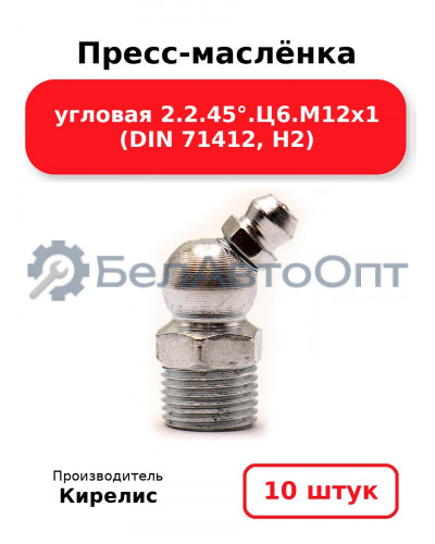 Пресс-маслёнка угловая 2.2.45°.Ц6.М12х1 (DIN 71412, Н2). Комплект 10(шт)