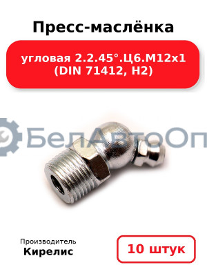 Пресс-маслёнка угловая 2.2.45°.Ц6.М12х1 (DIN 71412, Н2). Комплект 10(шт)