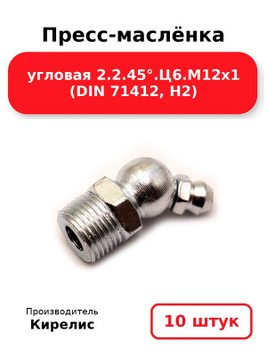 Пресс-маслёнка угловая 2.2.45°.Ц6.М12х1 (DIN 71412, Н2). Комплект 10(шт