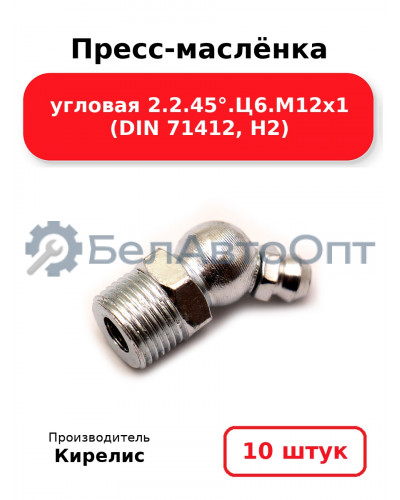 Пресс-маслёнка угловая 2.2.45°.Ц6.М12х1 (DIN 71412, Н2). Комплект 10(шт)