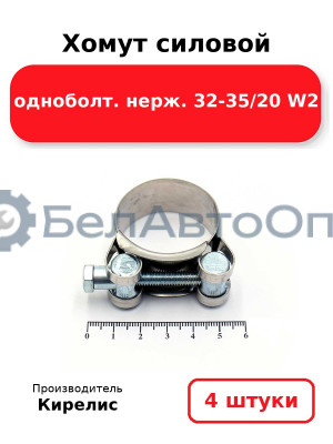 Хомут силовой одноболт нерж. 32-35/20 W2. Комплект 4(шт)