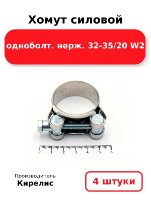 Хомут силовой одноболт. нерж. 32-35/20 W2. Комплект 4(шт