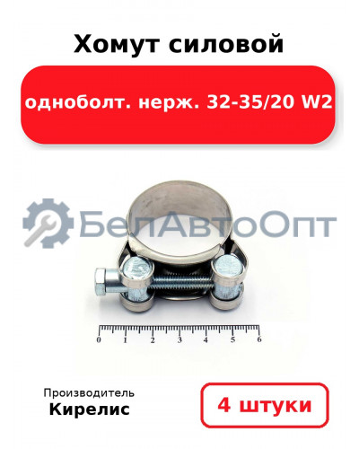 Хомут силовой одноболт нерж. 32-35/20 W2. Комплект 4(шт)