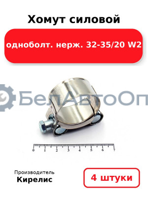 Хомут силовой одноболт нерж. 32-35/20 W2. Комплект 4(шт)