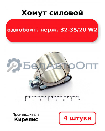 Хомут силовой одноболт нерж. 32-35/20 W2. Комплект 4(шт)