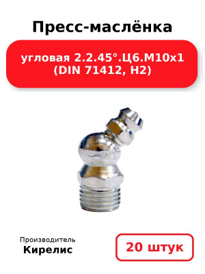 Пресс-маслёнка угловая 2.2.45°.Ц6.М10х1 (DIN 71412, Н2). Комплект 20(шт